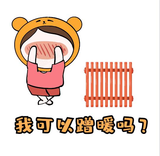 衛浴散熱器-蹭暖是什么意思呢？蹭暖需要什么條件？